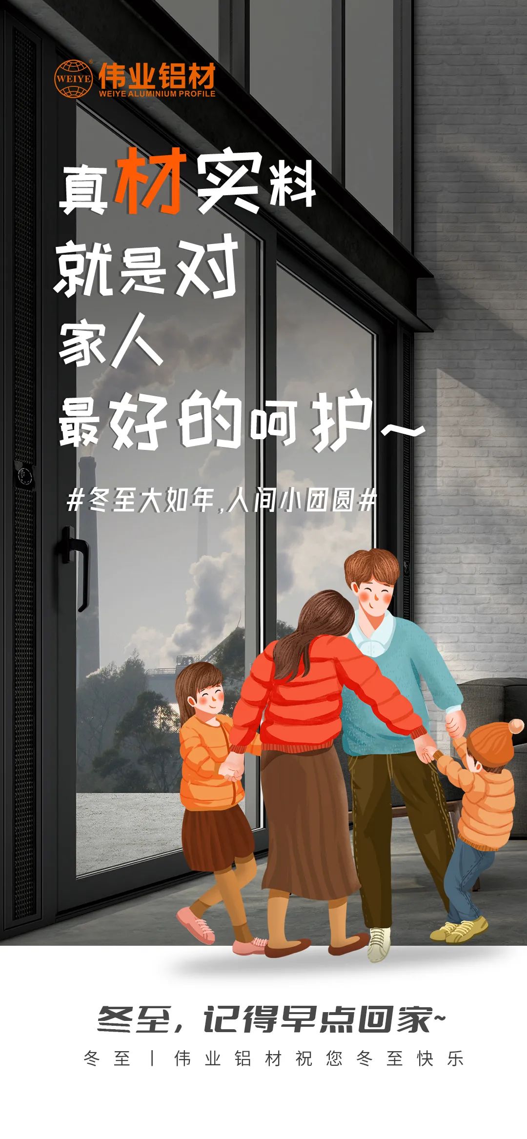 #冬至大如年  人世小团圆# 真材实料就是对家人最好的呵护 尊龙人生就是博首页铝材祝您冬至快乐