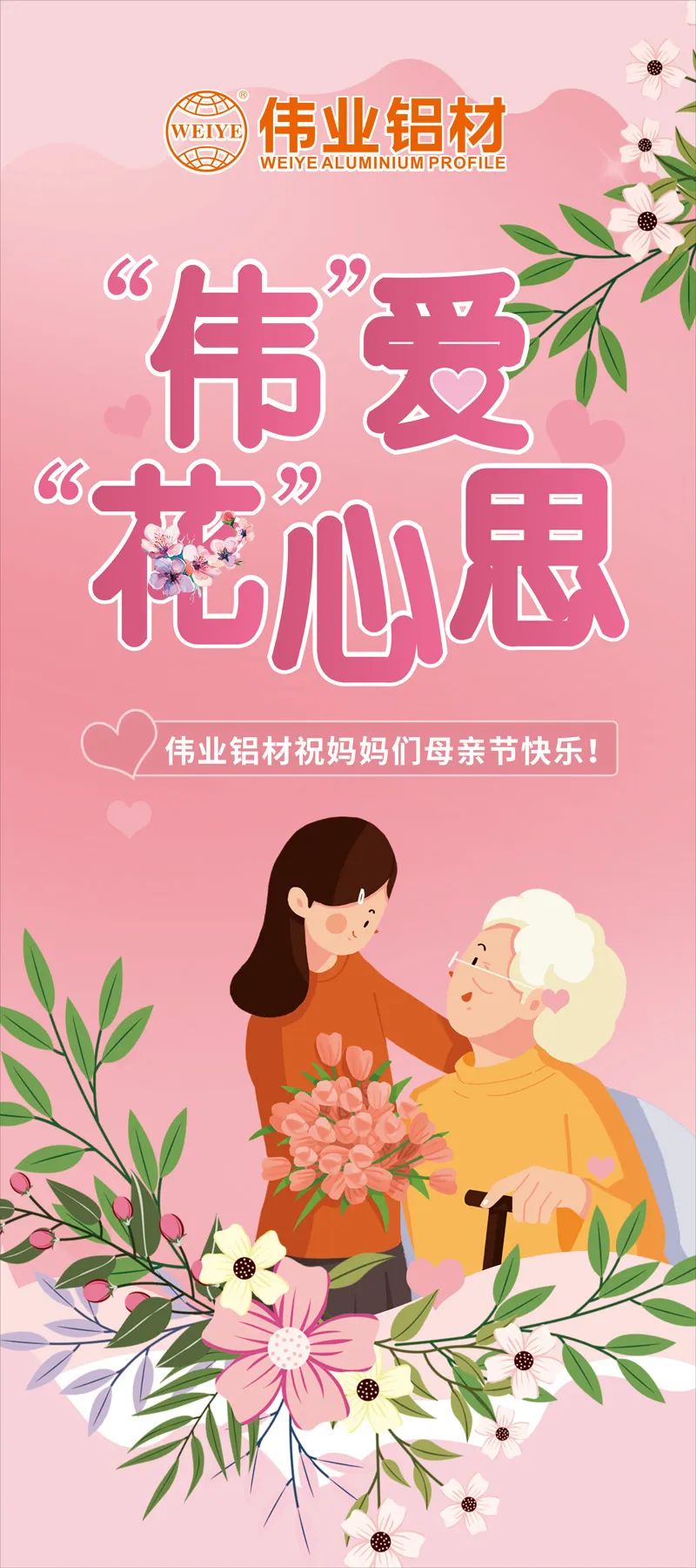 感恩母亲节，，“伟”爱“花”心思