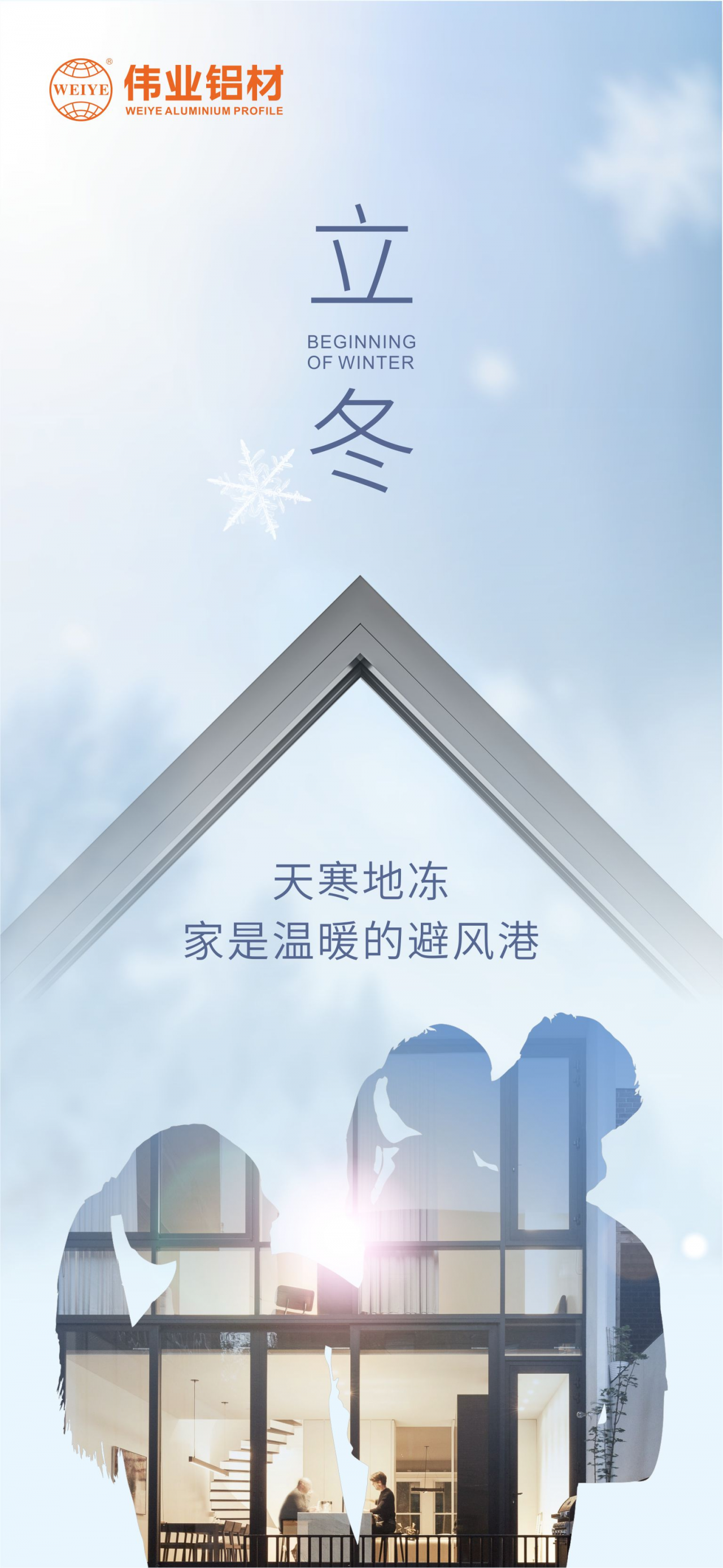今日立冬｜天寒地冻，，家是温暖的避风港，，尊龙人生就是博首页铝材给您全时守护