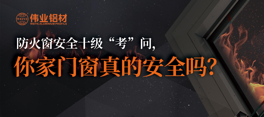 防火窗清静十级“考”问，你家门窗真的清静吗？？？