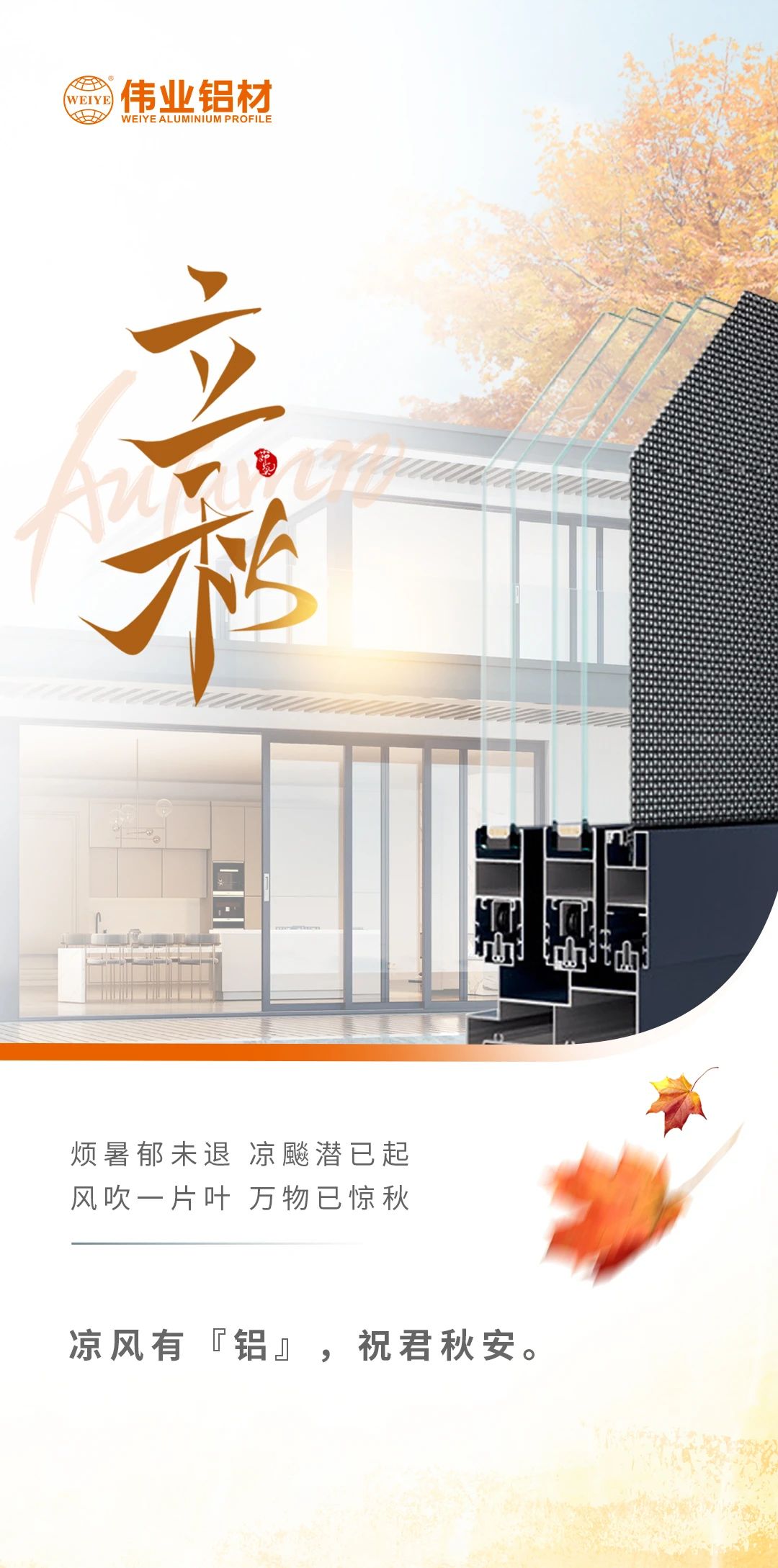 /立秋/凉风有“铝”，，祝君秋安  烦暑郁未退，，凉飚潜已起 风吹一片叶，，万物已惊秋