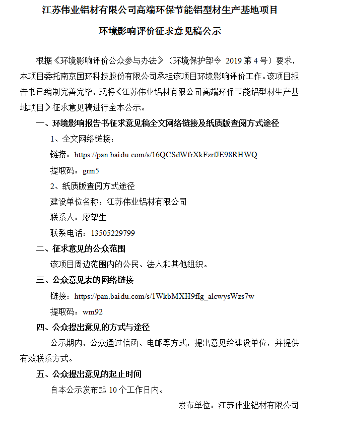 江苏尊龙人生就是博首页铝材有限公司高端环保节能铝型材生产基地项目情形影响评价征求意见稿公示