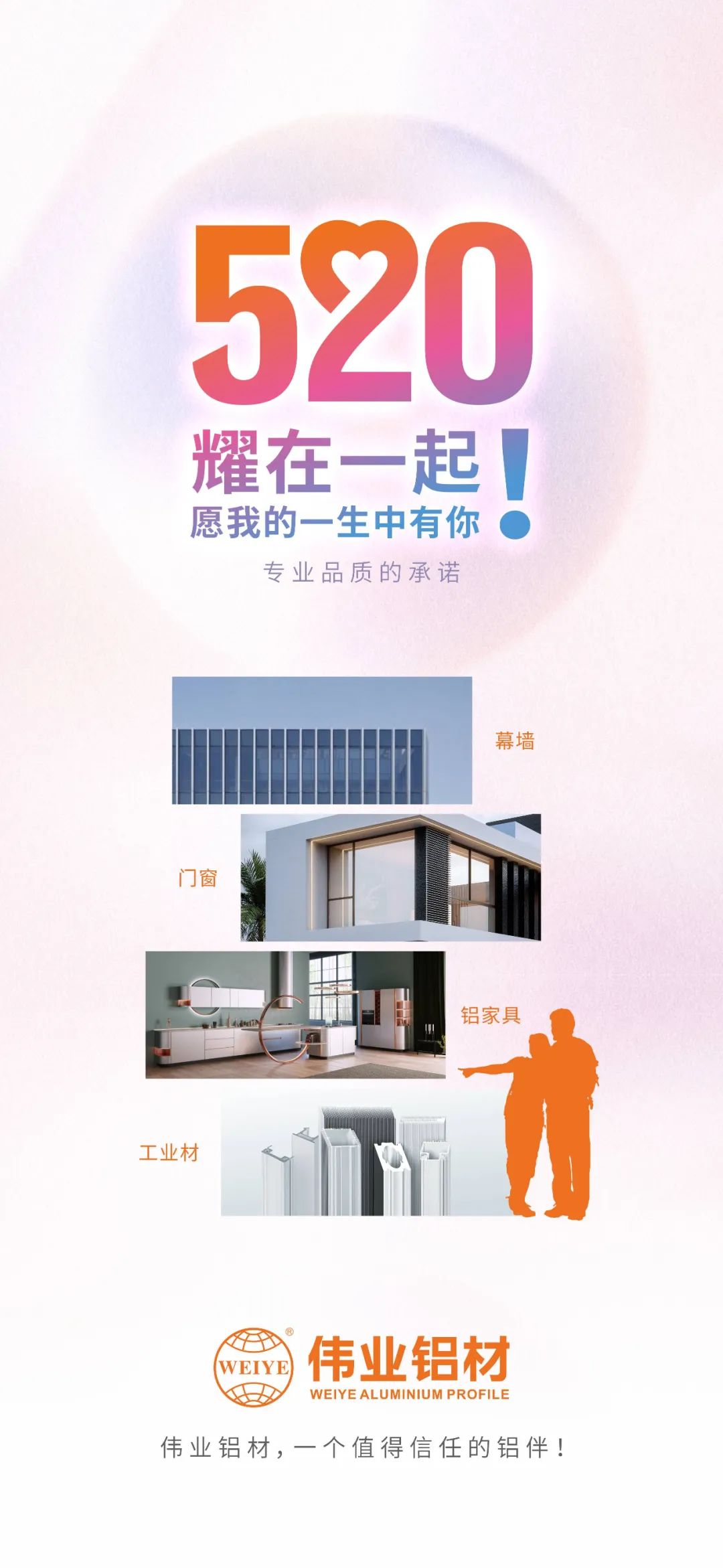 520 耀在一起！！ 愿我的一生中有你 尊龙人生就是博首页铝材，，，一个值得信任的铝伴