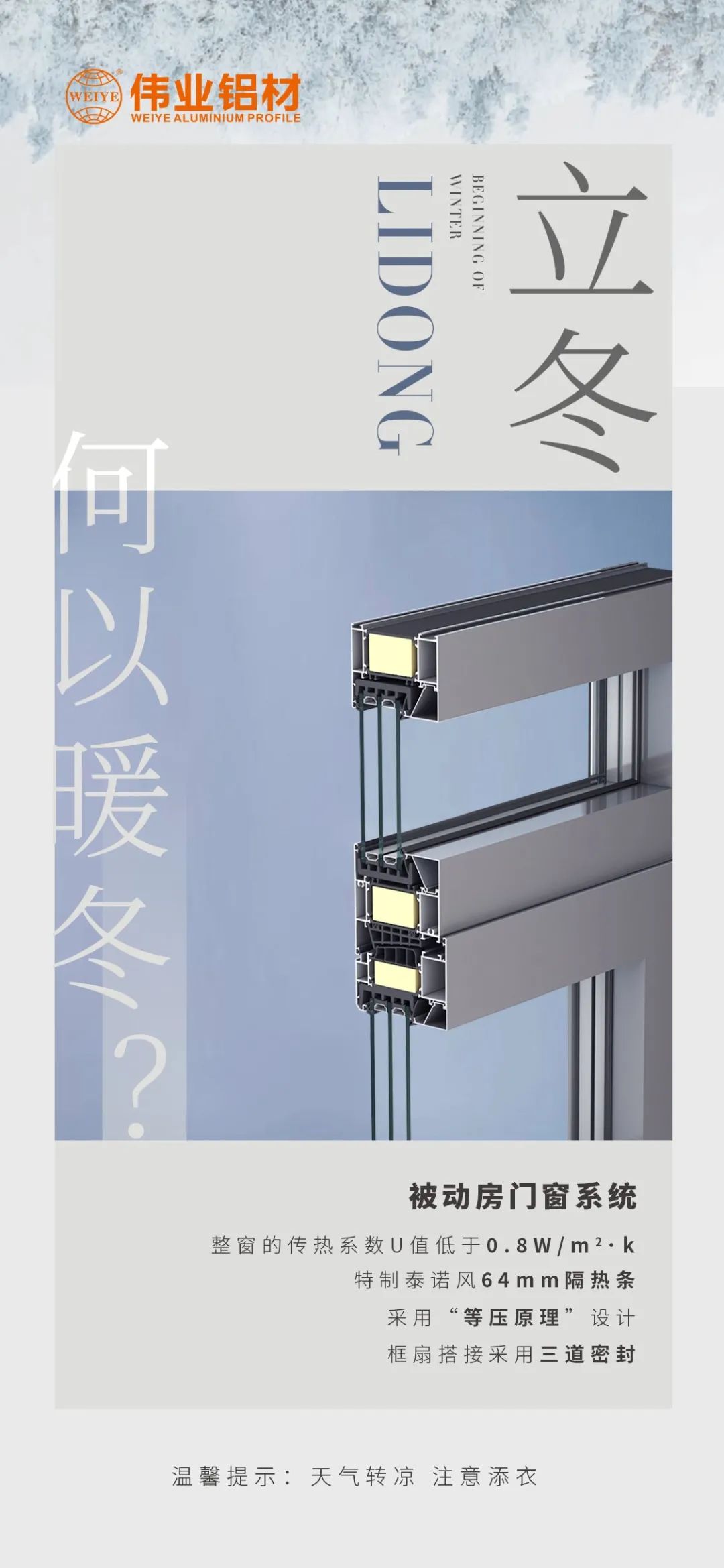 /立冬/ 何以暖冬 我有尊龙人生就是博首页被动门窗系统 尊龙人生就是博首页铝材提醒您：：天气转凉，，，注重添衣