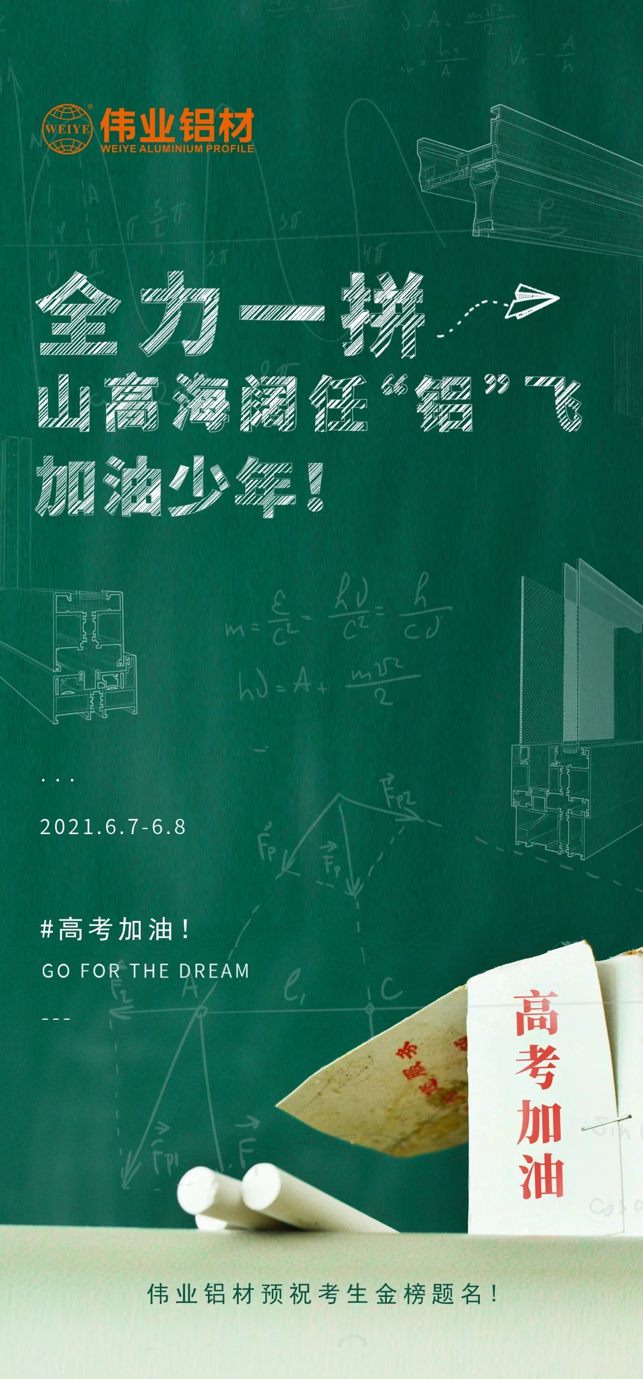 #高考加油 全力一拼 山高海阔任“铝”飞 加油，少年！！！