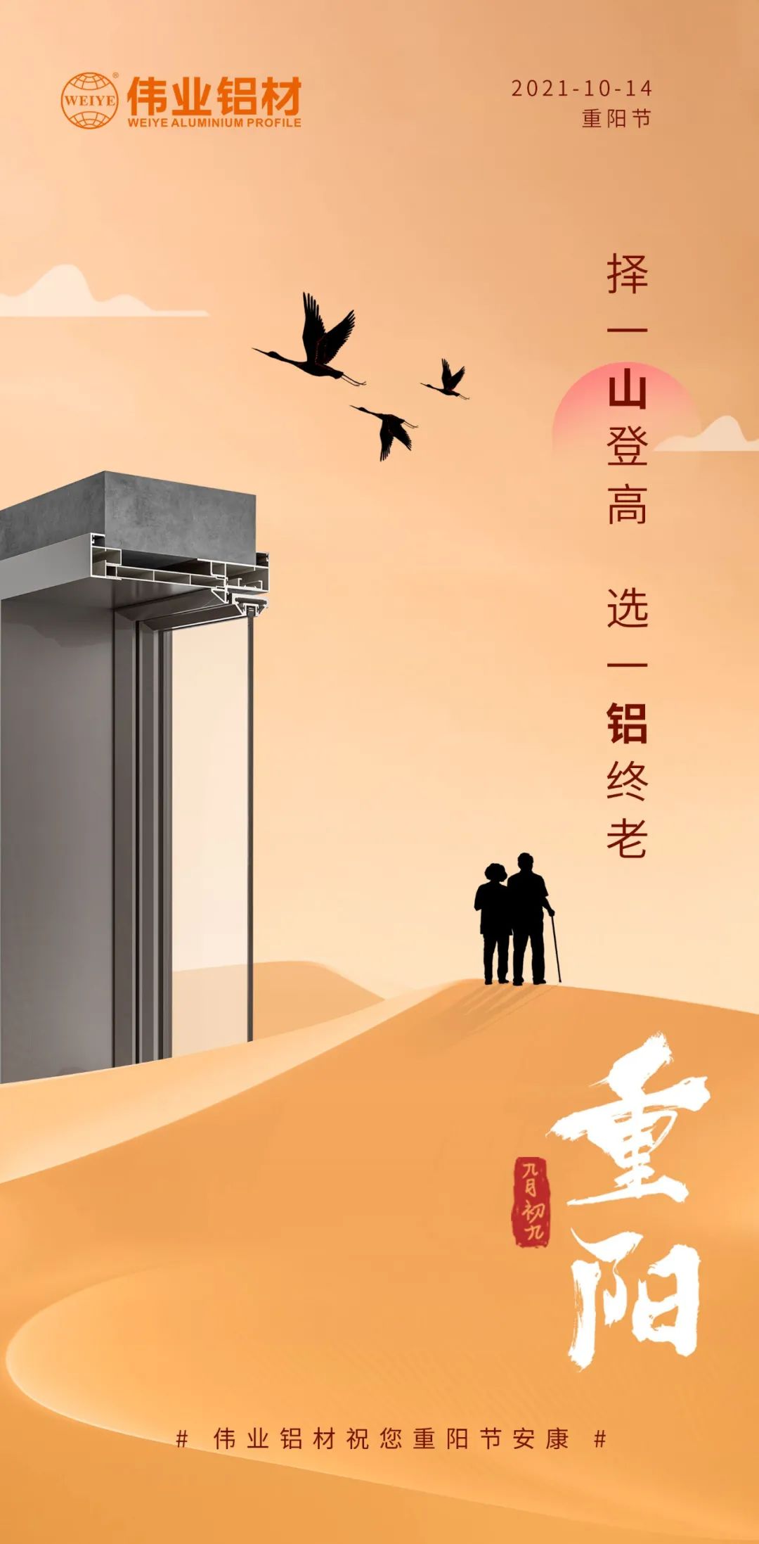 择一山登高  选一铝终老 九九重阳，，，爱老敬老 尊龙人生就是博首页铝材祝您重阳节安康