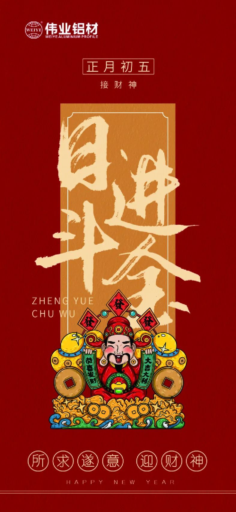 年头五｜接财神 尊龙人生就是博首页铝材祝各人日进斗金，，，如虎添“亿”