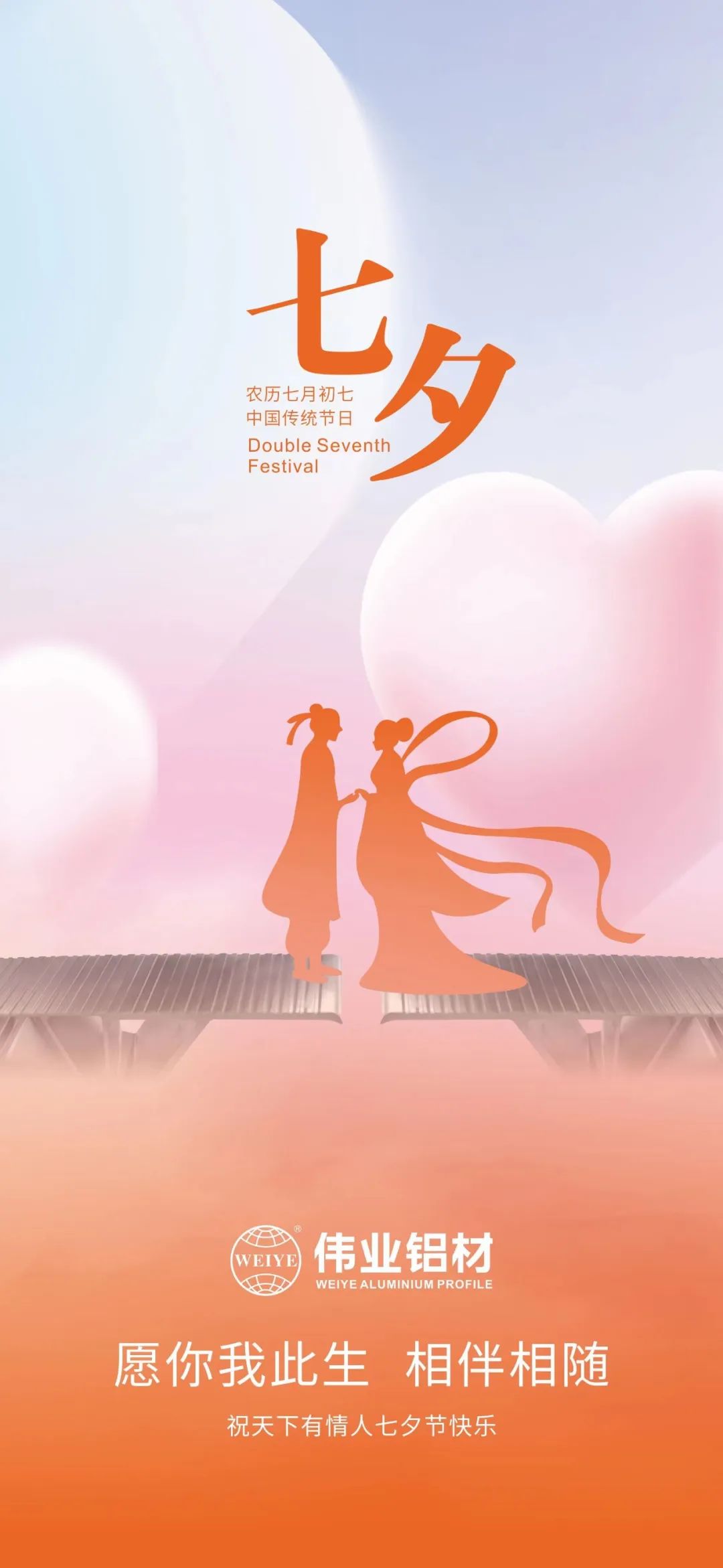 愿你我一生，，，相伴相随 尊龙人生就是博首页铝材祝天下有情人七夕快乐