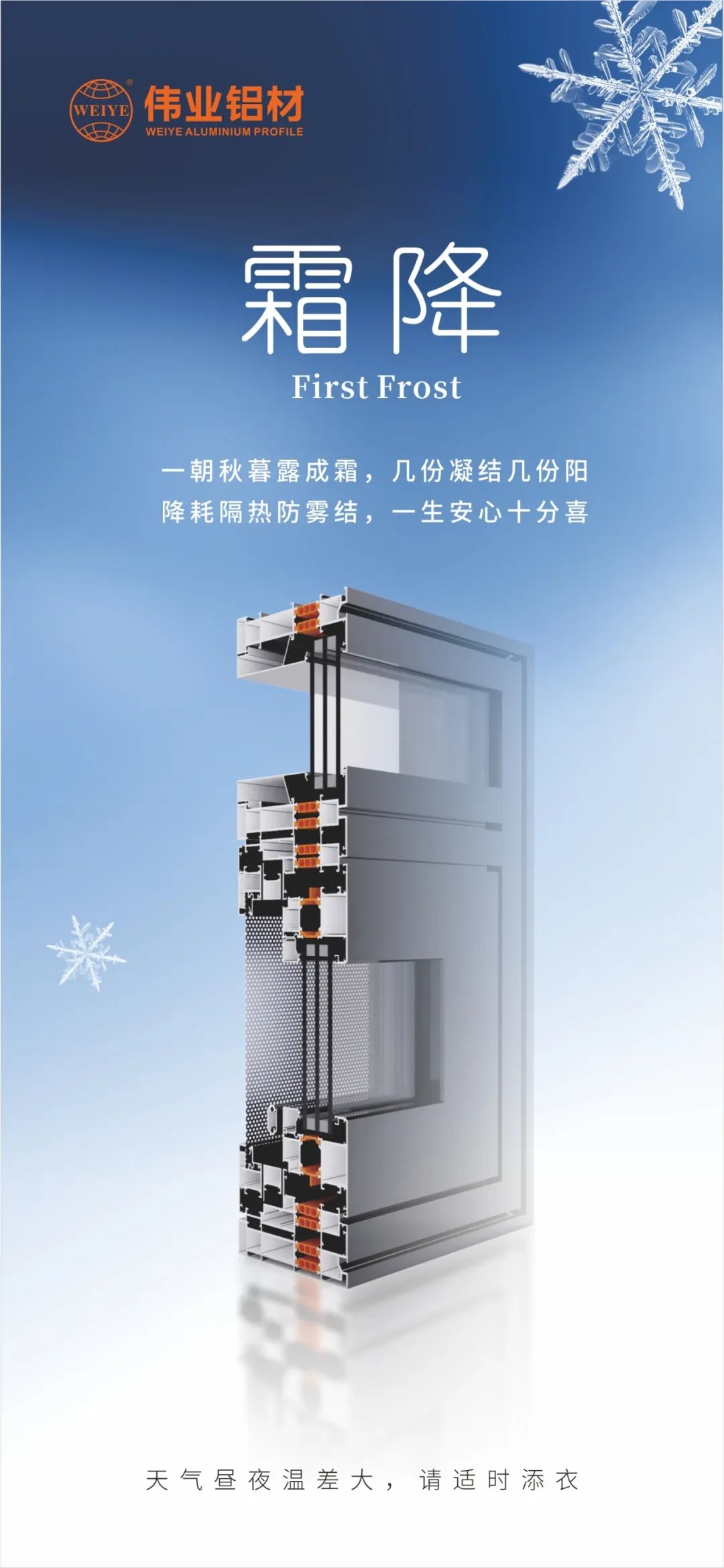 霜降｜一朝秋暮露成霜，，几份凝聚几份阳 降耗隔热防雾结，，一生放心十分喜 尊龙人生就是博首页铝材提醒您，，天气昼夜温差大，，请适时添衣