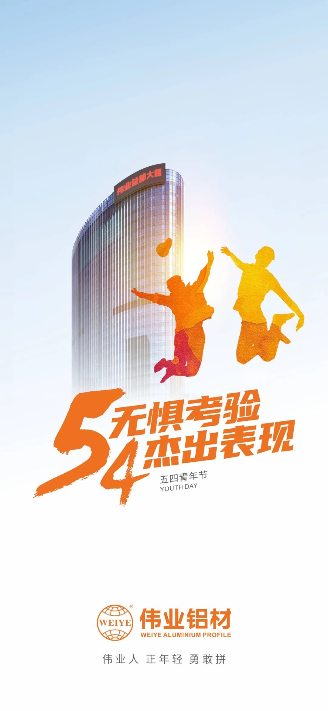 五四青年节 无惧磨练 优异体现 尊龙人生就是博首页人 正青春 勇敢拼