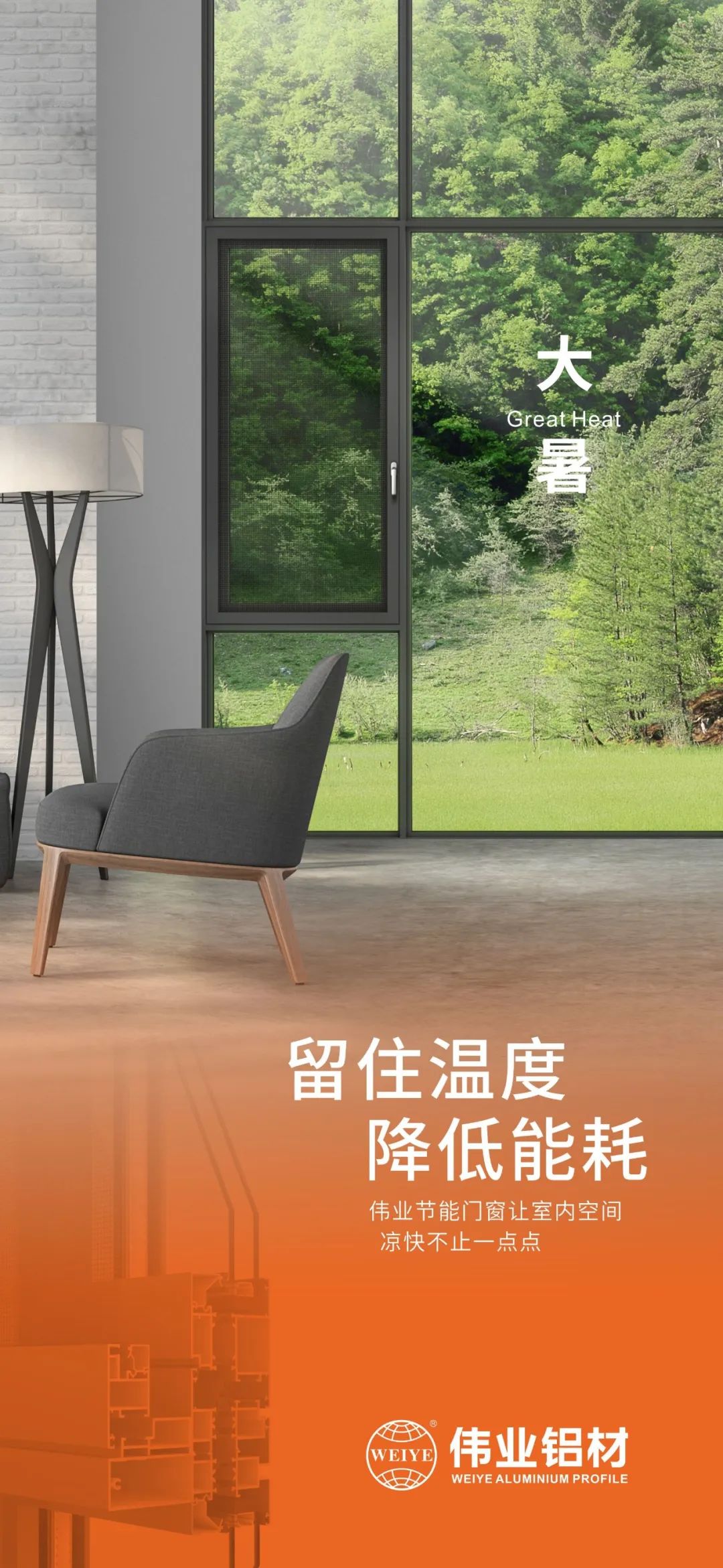 #大暑 留住温度 降低能耗 这个夏日，，，尊龙人生就是博首页门窗让室内空间 凉爽不止一点点