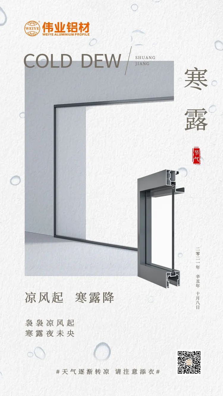 寒露 凉风起 寒露降 袅袅凉风起 寒露夜未央 尊龙人生就是博首页铝材提醒您： 天气逐渐转凉，，，请注重添衣